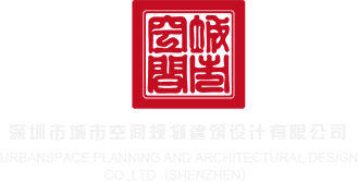 外国操屁眼视频深圳市城市空间规划建筑设计有限公司